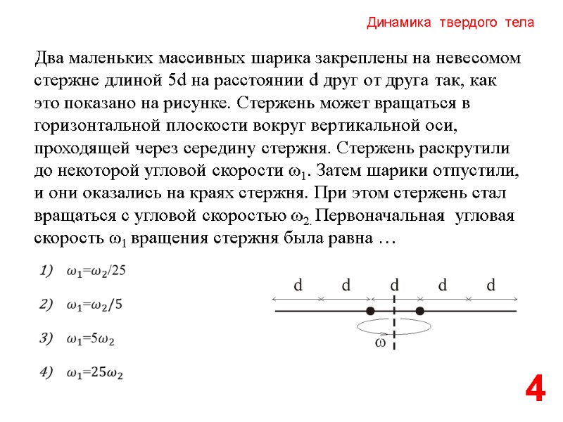 Динамика  твердого  тела 4 Два маленьких массивных шарика закреплены на невесомом стержне